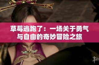 草莓逃跑了：一场关于勇气与自由的奇妙冒险之旅