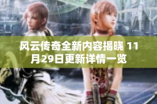 风云传奇全新内容揭晓 11月29日更新详情一览