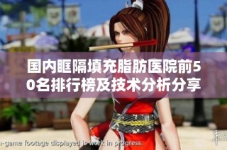 国内眶隔填充脂肪医院前50名排行榜及技术分析分享