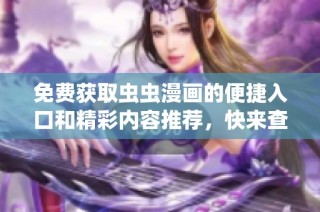 免费获取虫虫漫画的便捷入口和精彩内容推荐，快来查看吧