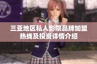 三亚地区私人影院品牌加盟热线及投资详情介绍