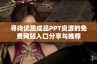 寻找优质成品PPT资源的免费网站入口分享与推荐
