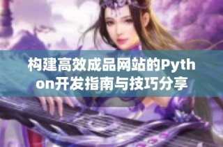 构建高效成品网站的Python开发指南与技巧分享