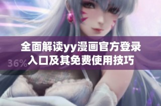 全面解读yy漫画官方登录入口及其免费使用技巧
