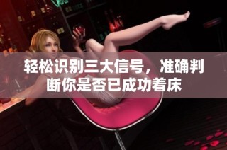 轻松识别三大信号，准确判断你是否已成功着床