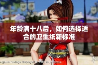 年龄满十八后，如何选择适合的卫生纸新标准