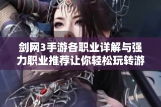 剑网3手游各职业详解与强力职业推荐让你轻松玩转游戏世界