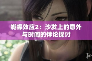 蝴蝶效应2：沙发上的意外与时间的悖论探讨