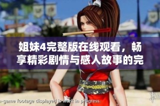 姐妹4完整版在线观看，畅享精彩剧情与感人故事的完美体验