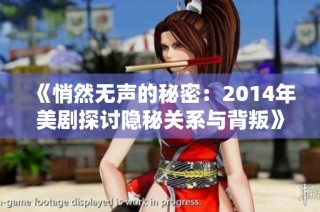 《悄然无声的秘密：2014年美剧探讨隐秘关系与背叛》