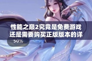 性能之巅2究竟是免费游戏还是需要购买正版版本的详细分析