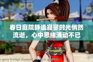 春日庭院静谧寂寥时光悄然流逝，心中思绪涌动不已
