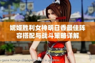 妮姬胜利女神明日香最佳阵容搭配与战斗策略详解