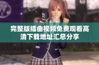 完整版插曲视频免费观看高清下载地址汇总分享
