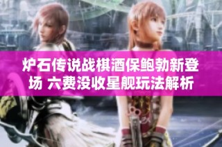 炉石传说战棋酒保鲍勃新登场 六费没收星舰玩法解析