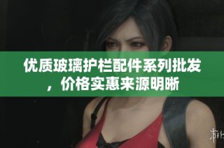 优质玻璃护栏配件系列批发，价格实惠来源明晰