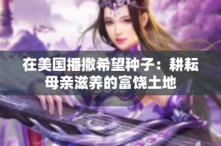 在美国播撒希望种子：耕耘母亲滋养的富饶土地