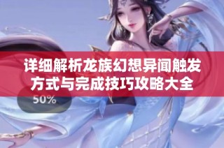 详细解析龙族幻想异闻触发方式与完成技巧攻略大全
