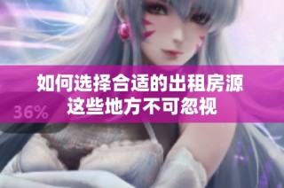 如何选择合适的出租房源 这些地方不可忽视
