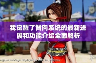 我觉醒了胬肉系统的最新进展和功能介绍全面解析