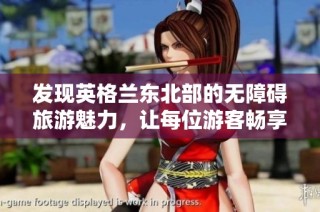 发现英格兰东北部的无障碍旅游魅力，让每位游客畅享美丽风光