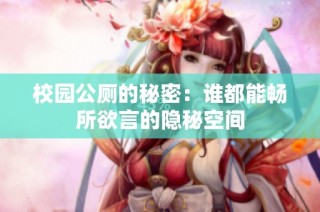 校园公厕的秘密：谁都能畅所欲言的隐秘空间