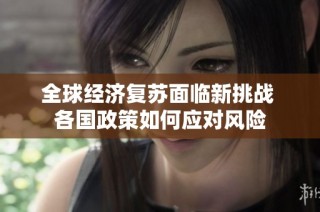 全球经济复苏面临新挑战 各国政策如何应对风险