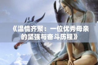 《温情齐聚：一位优秀母亲的坚强与奋斗历程》