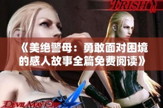 《美绝警母：勇敢面对困境的感人故事全篇免费阅读》