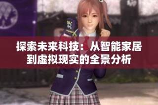探索未来科技：从智能家居到虚拟现实的全景分析