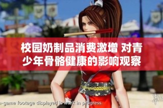 校园奶制品消费激增 对青少年骨骼健康的影响观察