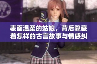 表面温柔的姑娘，背后隐藏着怎样的古言故事与情感纠葛