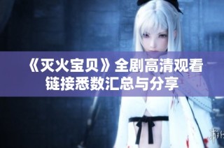 《灭火宝贝》全剧高清观看链接悉数汇总与分享