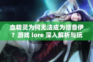 血精灵为何无法成为德鲁伊？游戏 lore 深入解析与玩家讨论