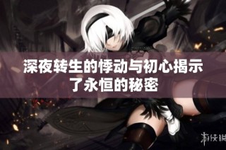 深夜转生的悸动与初心揭示了永恒的秘密