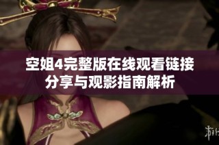 空姐4完整版在线观看链接分享与观影指南解析