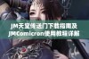 JM天堂传送门下载指南及JMComicron使用教程详解