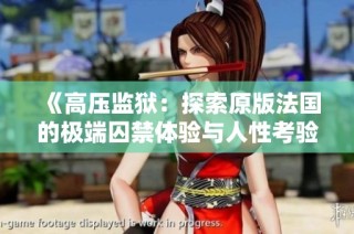《高压监狱：探索原版法国的极端囚禁体验与人性考验》