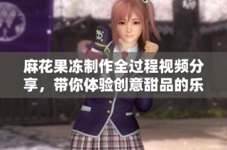 麻花果冻制作全过程视频分享，带你体验创意甜品的乐趣