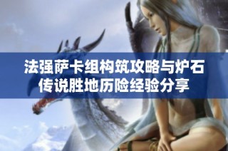 法强萨卡组构筑攻略与炉石传说胜地历险经验分享