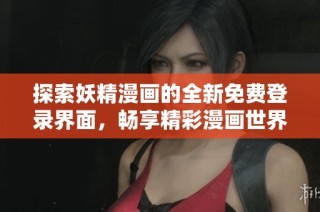 探索妖精漫画的全新免费登录界面，畅享精彩漫画世界