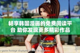 畅享韩国漫画的免费阅读平台 助你发现更多精彩作品