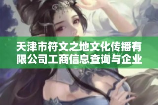天津市符文之地文化传播有限公司工商信息查询与企业分析