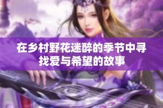 在乡村野花迷醉的季节中寻找爱与希望的故事