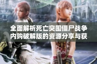 全面解析死亡突围僵尸战争内购破解版的资源分享与获取方法