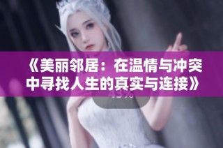 《美丽邻居：在温情与冲突中寻找人生的真实与连接》
