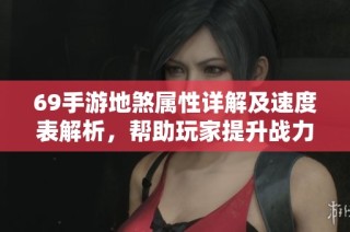 69手游地煞属性详解及速度表解析，帮助玩家提升战力