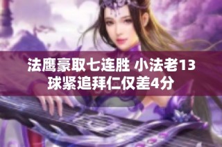 法鹰豪取七连胜 小法老13球紧追拜仁仅差4分