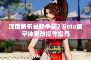 深度解析星际争霸2 Beta版字体更改操作指导