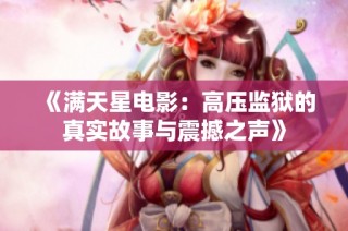 《满天星电影：高压监狱的真实故事与震撼之声》
